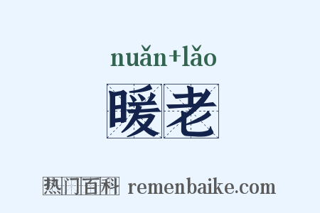 暖老是什么意思的图片